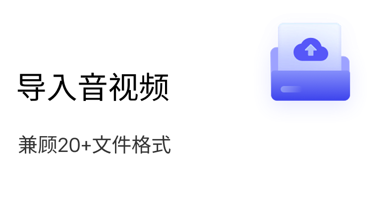 导入音视频