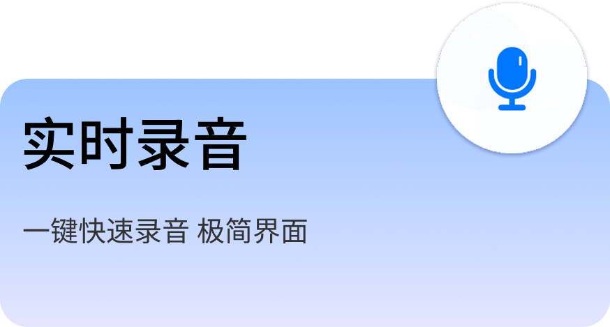 实时录音