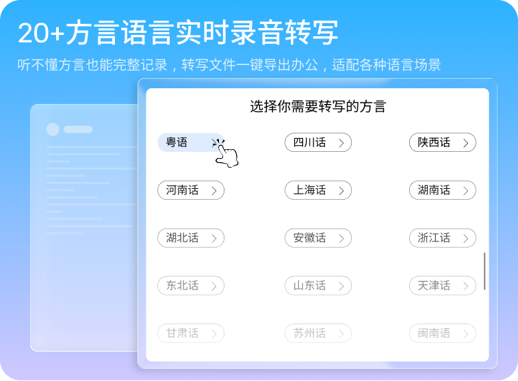 20+方言语言实时录音转写